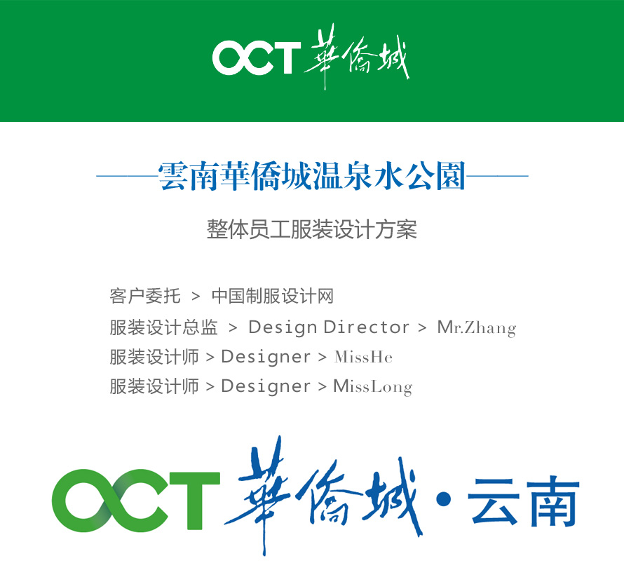 成都華僑城溫泉水公園服裝方案