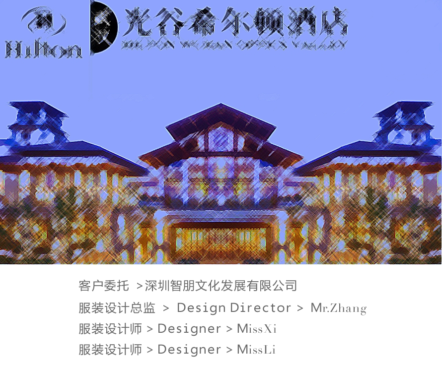 武漢光谷希爾頓大酒店員工制服設(shè)計(jì)方案