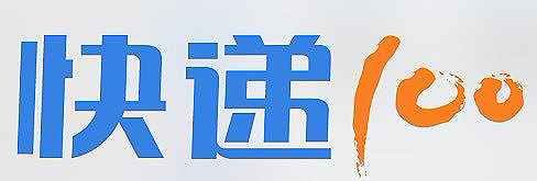 快遞100派送快遞員工服裝設(shè)計圖