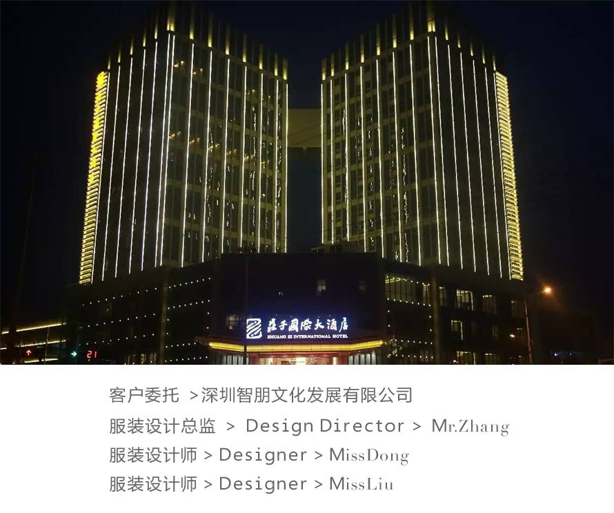 莊子國際大酒店,整體員工制服服裝設計案例,莊子國際大酒店制服設計