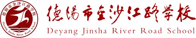 德陽(yáng)市金沙江路學(xué)校LOGO，德陽(yáng)市金沙江路學(xué)校標(biāo)識(shí)