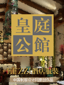 時尚簡約（皇庭公館）餐飲服務(wù)人員服裝設(shè)計方案