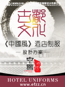 古都文化酒店制服設(shè)計(jì)方案