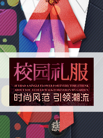 中學(xué)生校服禮服設(shè)計