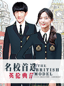 引領(lǐng)歐陸名校風(fēng)尚-經(jīng)典國(guó)際校服