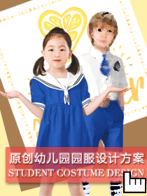 原創(chuàng)定制幼兒園園服設(shè)計(jì)方案
