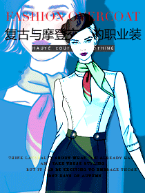 復(fù)古與摩登交織的ol職業(yè)裝原創(chuàng)設(shè)計(jì)圖