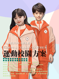 小學生校服禮服運動服套裝春夏秋冬款系列方案