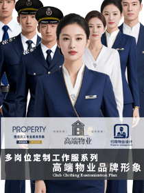 高端物業(yè)品牌形象：多崗位定制工作服系列定制設(shè)計(jì)方案