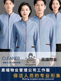 高端物業(yè)公司保潔人員制服原創(chuàng)定制形象方案