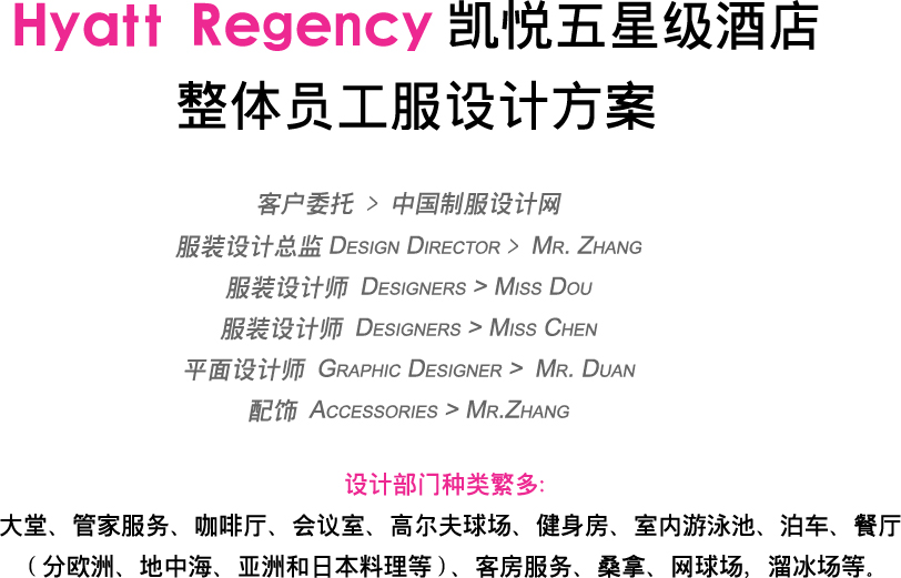 Hyatt Regency凱悅酒店服裝設(shè)計(jì)方案