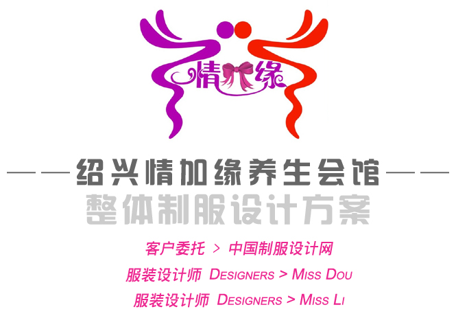 紹興情加緣養(yǎng)生會館制服設(shè)計方案