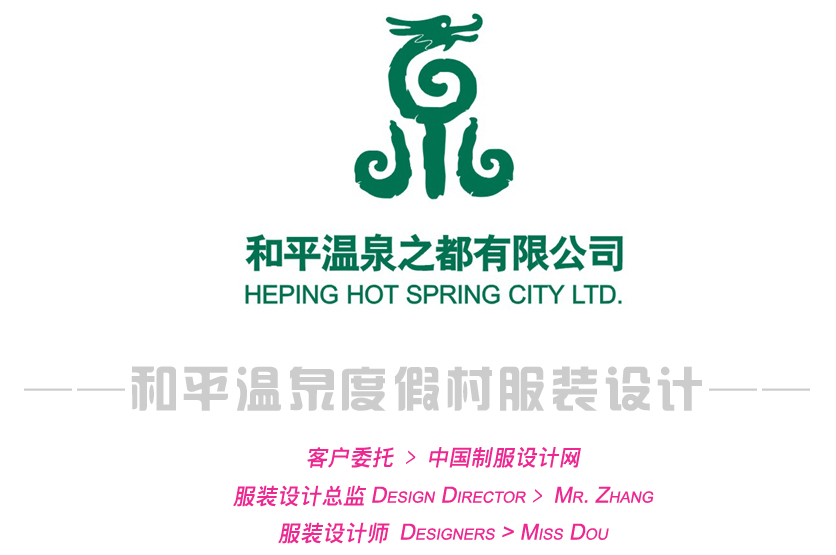 和平溫泉度假村服裝設(shè)計(jì)方案