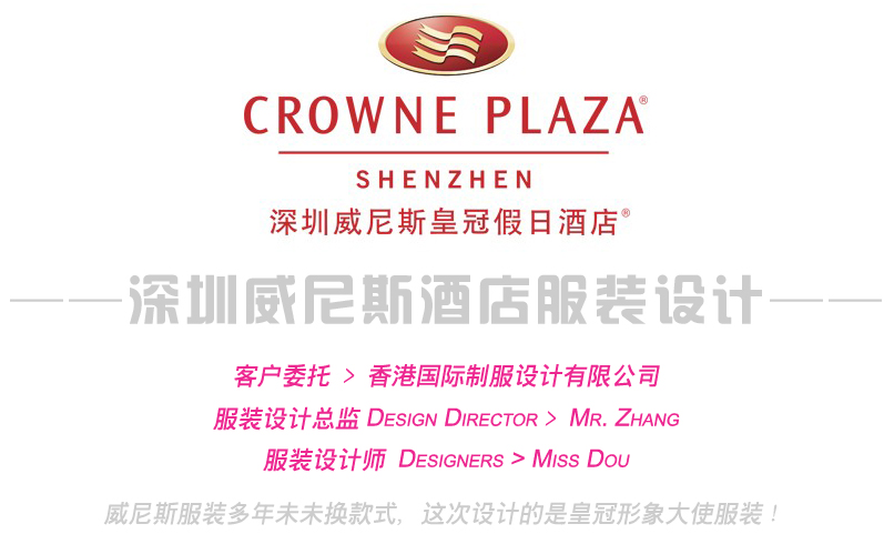 深圳威尼斯大酒店服裝設計方案