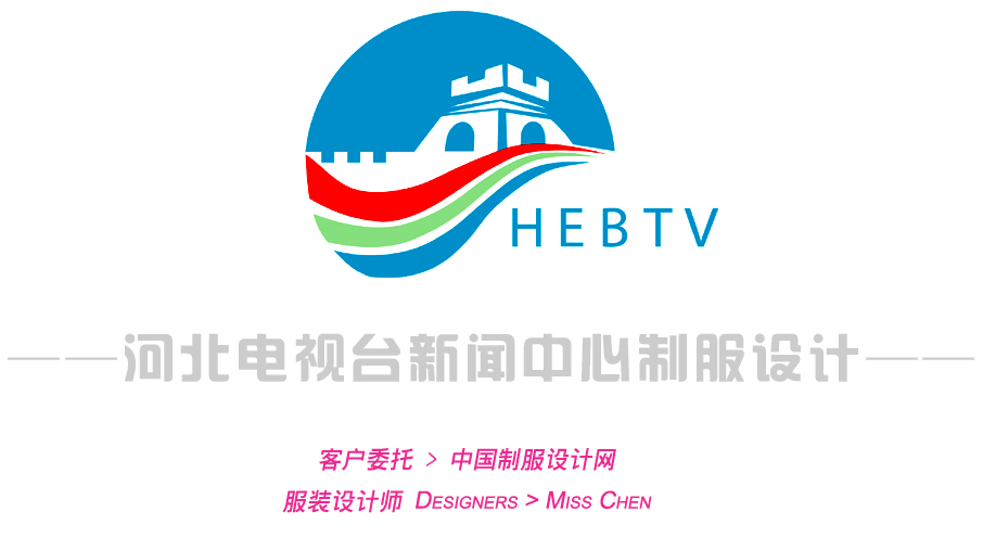 河北電視臺(tái)新聞中心制服設(shè)計(jì)方案