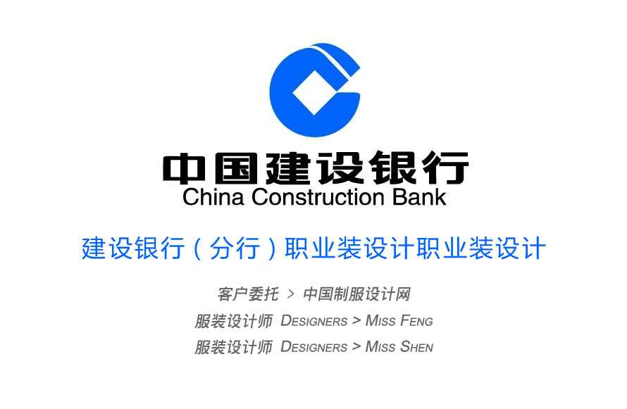 建設(shè)銀行職業(yè)裝設(shè)計(jì)參考資料-職業(yè)裝設(shè)計(jì)