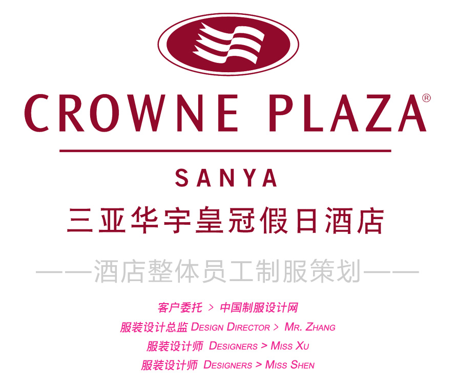 華宇皇冠假日酒店制服設(shè)計圖