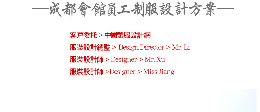 成都會(huì)館員工制服設(shè)計(jì)方案