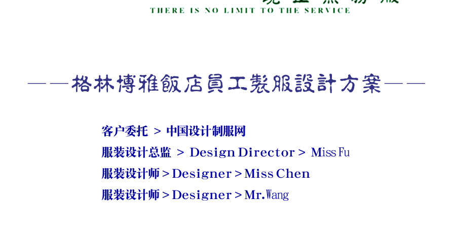 格林博雅飯店員工服裝成功設(shè)計方案