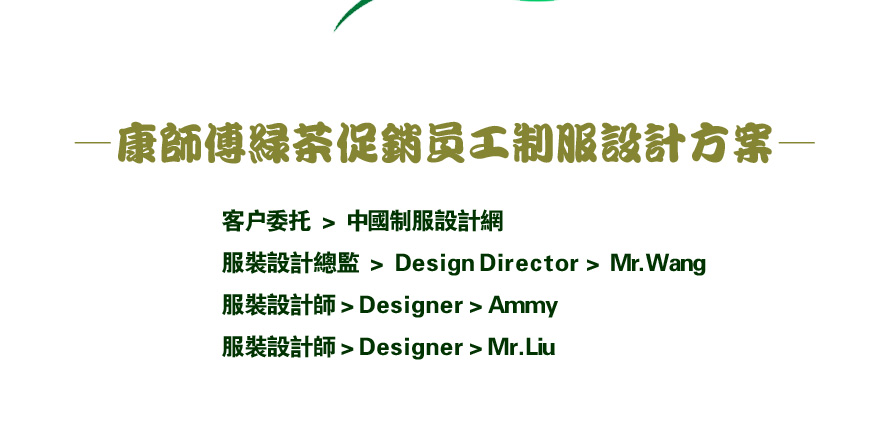 康師傅綠茶促銷員工制服設(shè)計(jì)成功案例