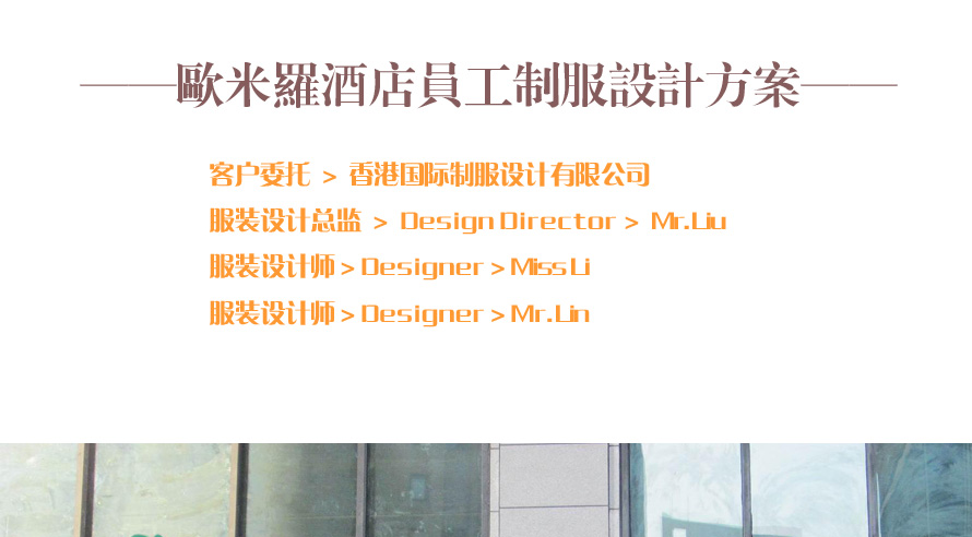 歐米羅酒店整體工作人員制服設(shè)計(jì)成功案例