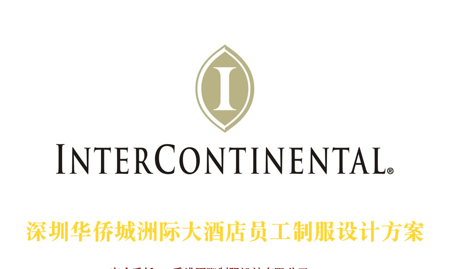 深圳華僑城洲際大酒店制服設計成功案例