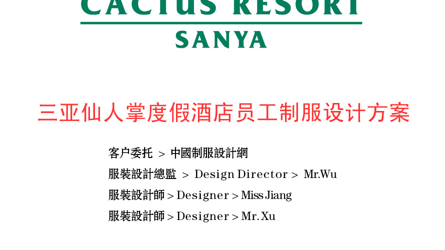 三亞仙人掌度假酒店制服設(shè)計(jì)成功案例