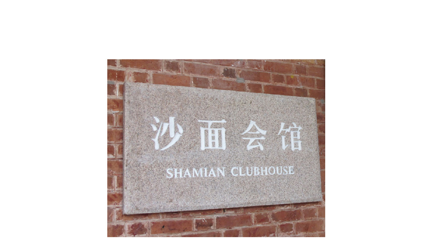 沙面會館制服設(shè)計成功案例