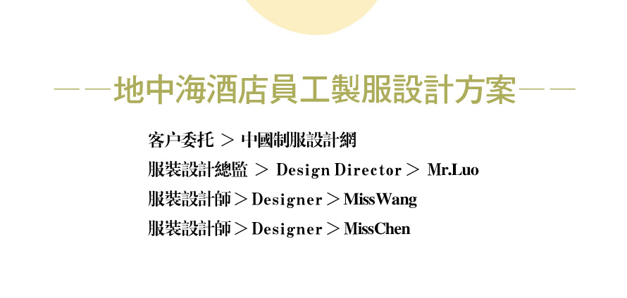 地中海酒店制服設(shè)計(jì)成功案例