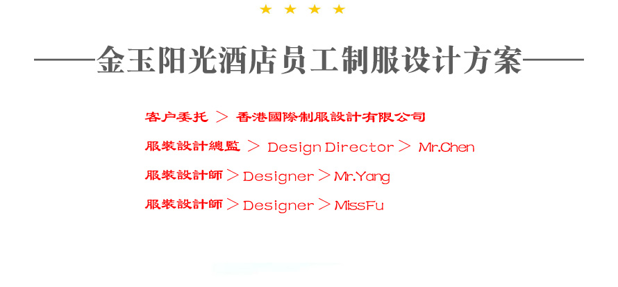 金玉陽光酒店整體服裝設(shè)計(jì)成功案例