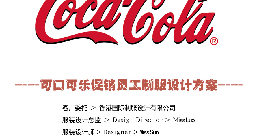 可口可樂(lè)促銷(xiāo)制服設(shè)計(jì)成功案例