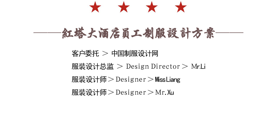 紅塔大酒店員工制服設(shè)計(jì)成功案例