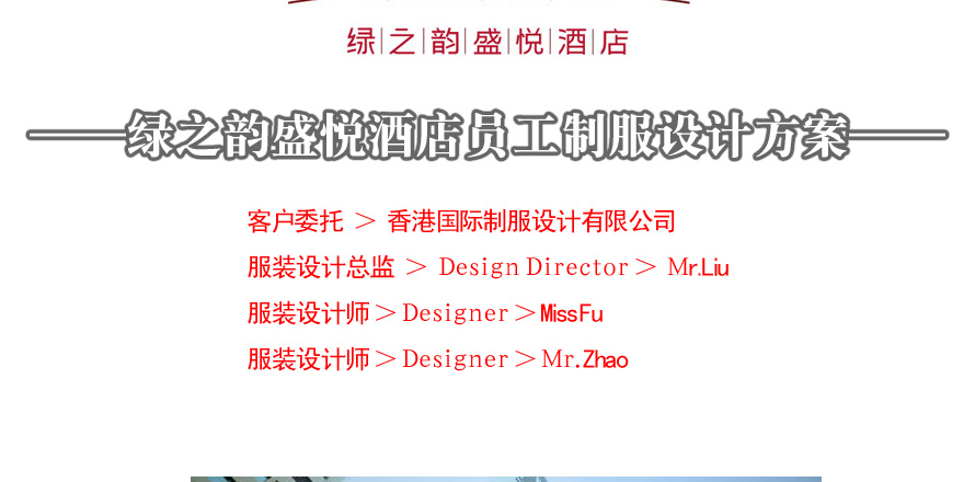 盛悅酒店員工制服設(shè)計(jì)成功案例