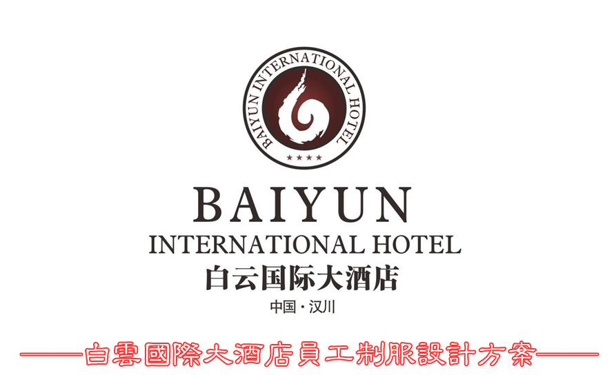 白云大酒店員工制服設(shè)計(jì)成功案例