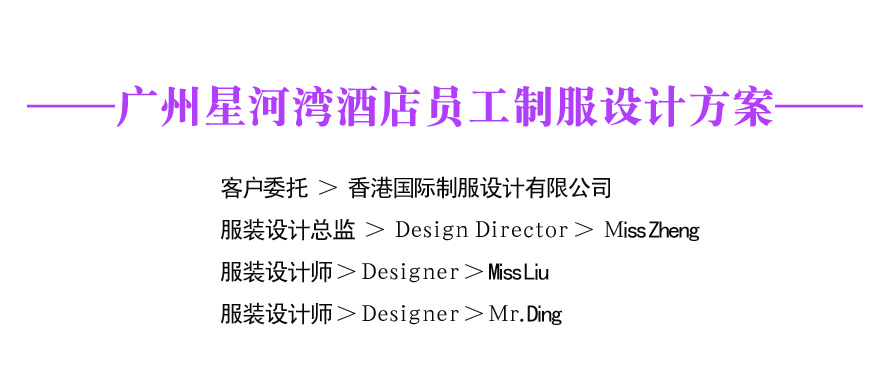 星河灣酒店員工制服設(shè)計(jì)成功案例
