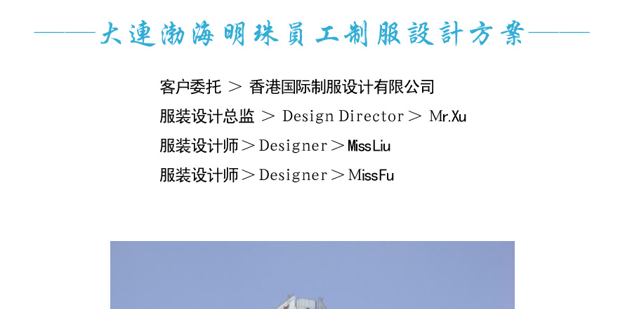 渤海明珠酒店制服設(shè)計(jì)案例