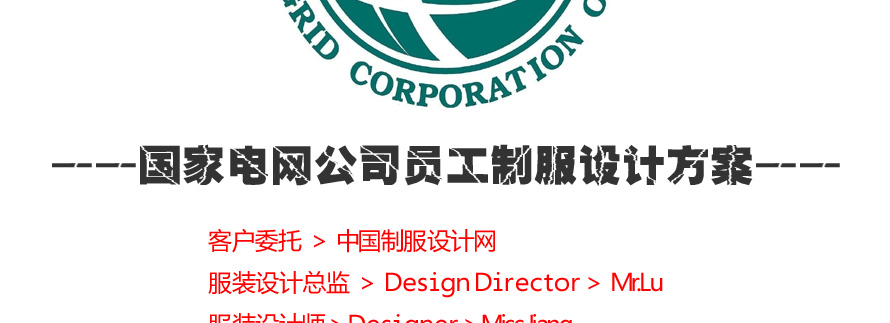 國家電網(wǎng)公司員工制服設(shè)計方案