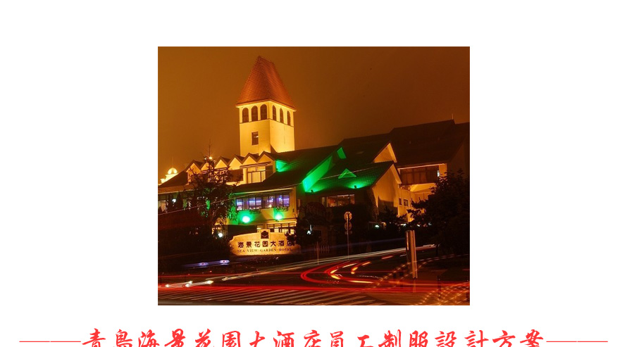青島海景花園大酒店服裝設(shè)計(jì)案例