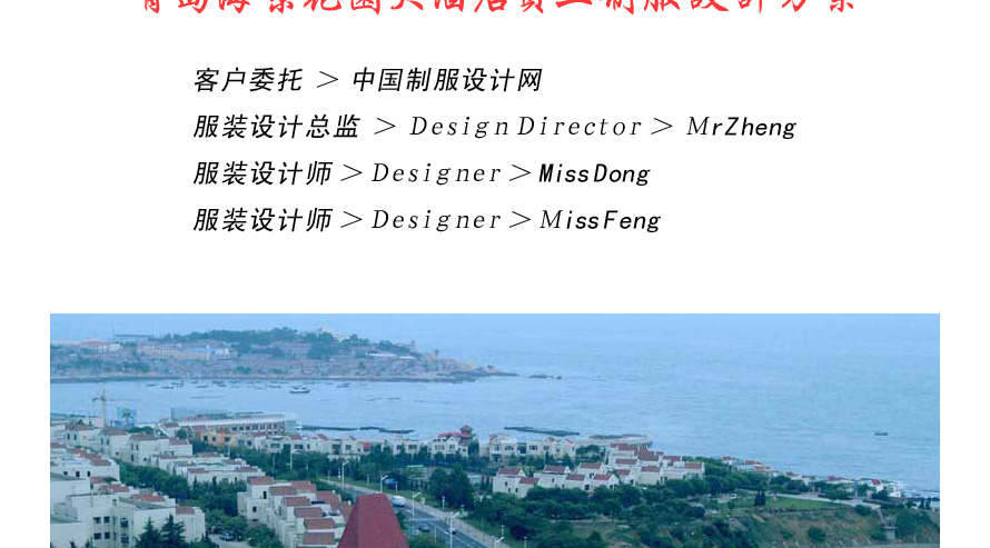 青島海景花園大酒店服裝設(shè)計(jì)案例