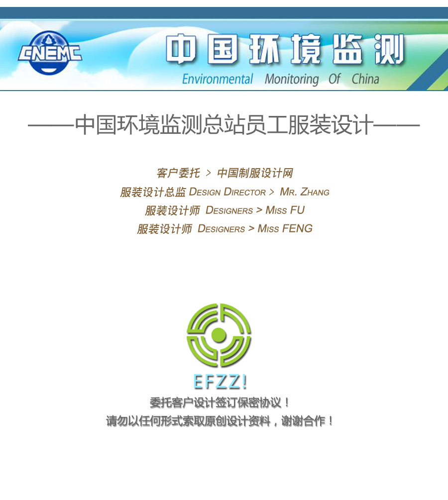 中國環(huán)境監(jiān)測總站員工服裝設計方案