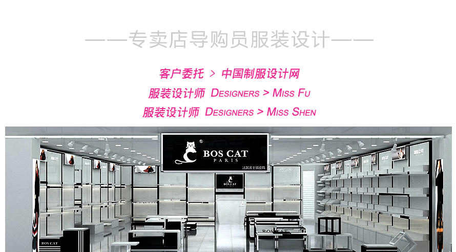 波士貓專賣店導(dǎo)購員服裝設(shè)計