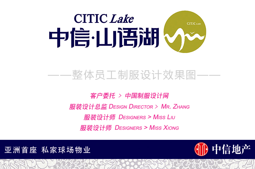 中信山語湖整體員工制服設(shè)計效果圖