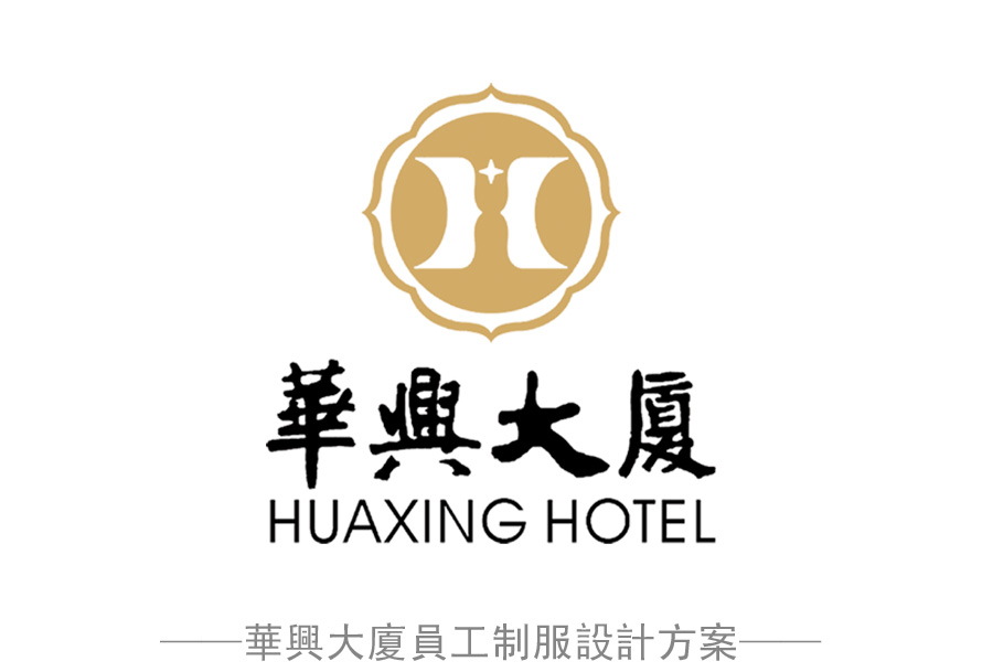 星級酒店華興大廈整體員工制服設(shè)計效果圖