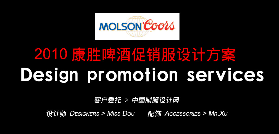 康勝啤酒促銷服設計方案