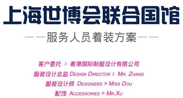 上海世博會聯(lián)合國館服務(wù)人員服裝方案