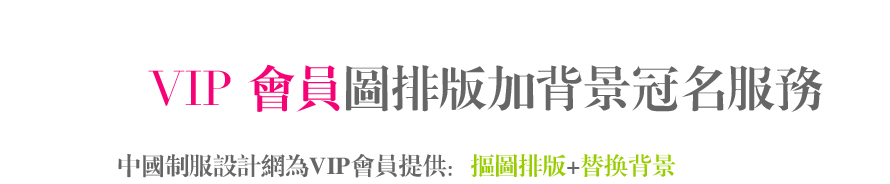 服裝設(shè)計圖換背景冠名服務(wù)