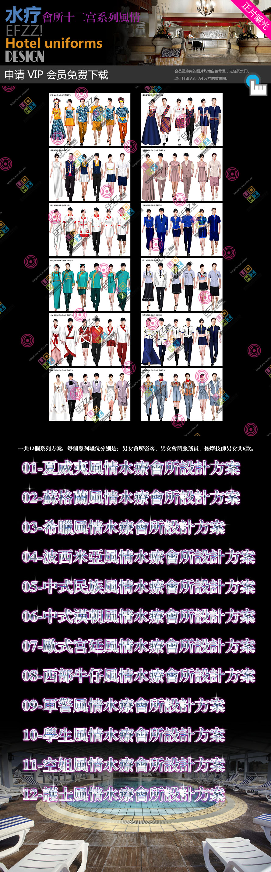 水療會(huì)所制服設(shè)計(jì)圖片十二宮