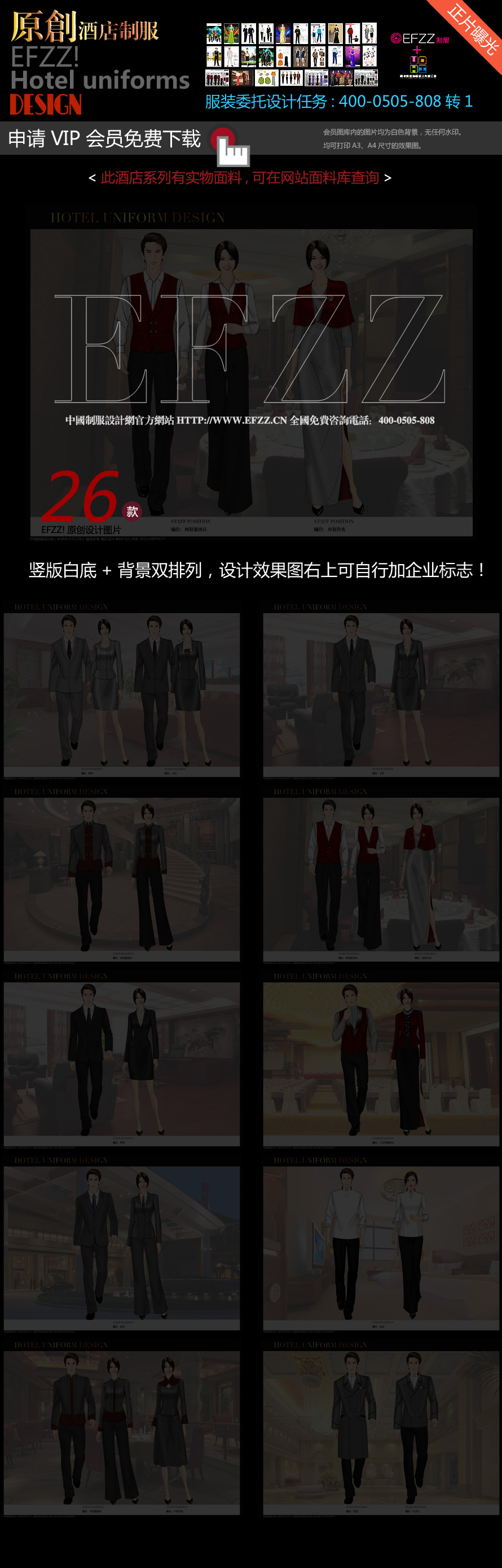 上海著名酒店集團(tuán)員工制服設(shè)計