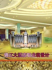 錦江大酒店職業(yè)裝圖片
