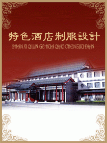 中國傳統(tǒng)特色酒店制服設(shè)計(jì)